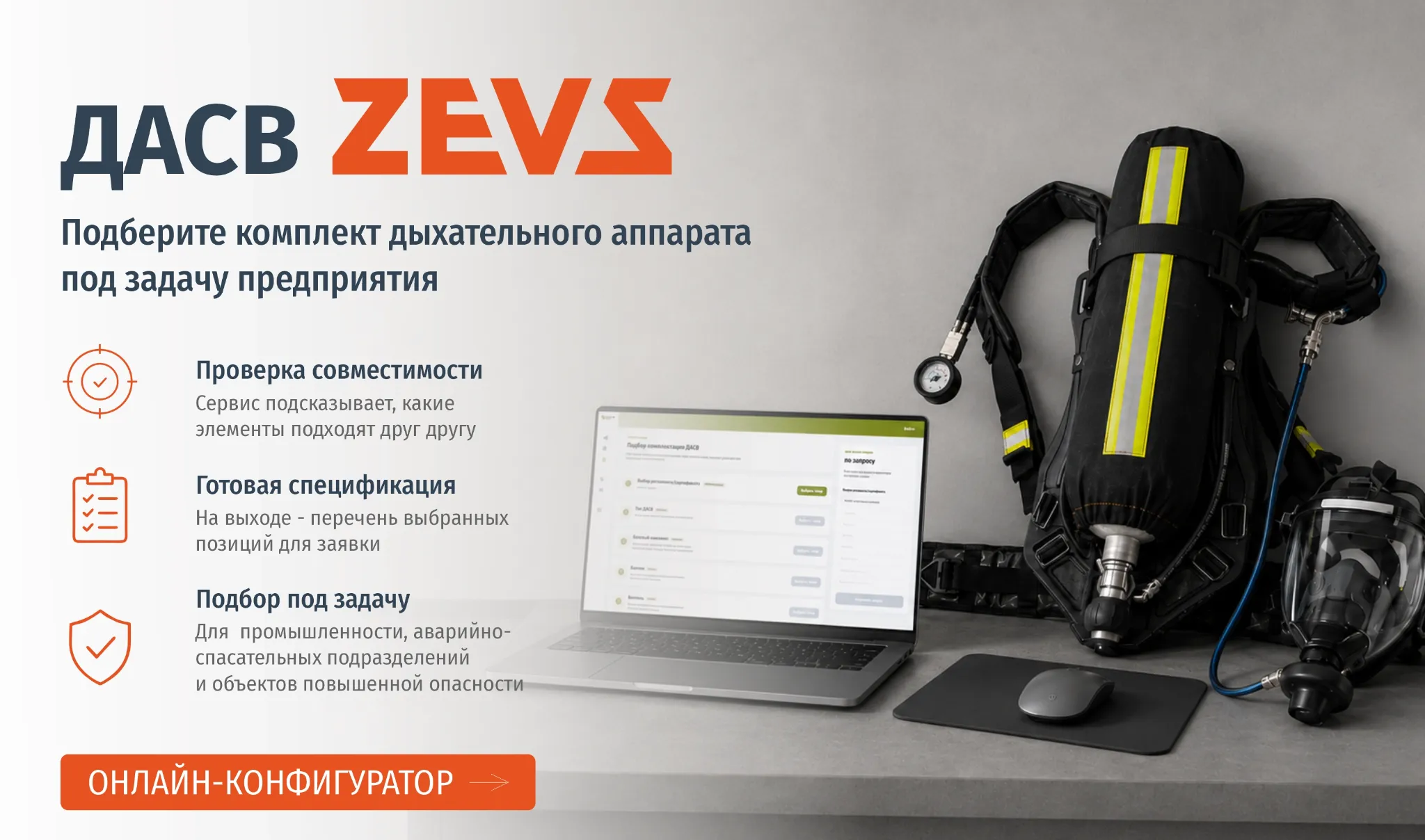 ДАСВ ZEVS. Подберите комплект дыхательного аппарата под задачу предприятия