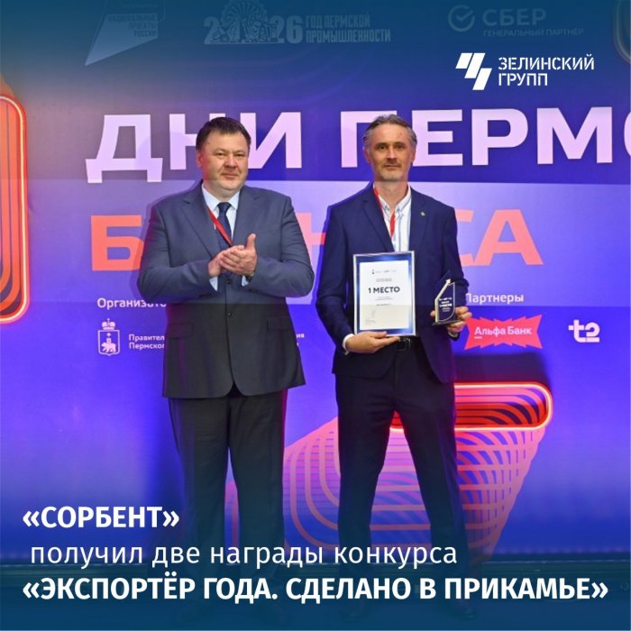 АО «Сорбент» отмечено двумя наградами конкурса «Экспортёр года. Сделано в Прикамье»