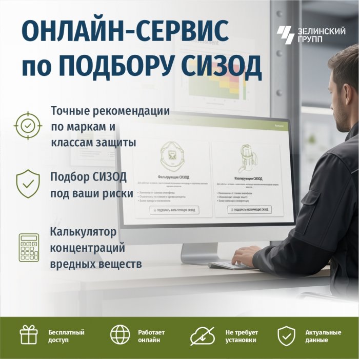 Онлайн-сервис подбора СИЗОД: помощь специалистам по охране труда и промышленной безопасности