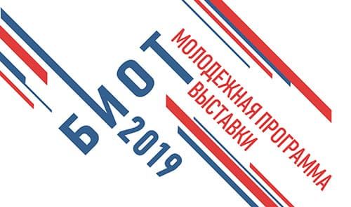 Международная выставка «Безопасность и охрана труда - 2019»
