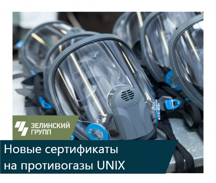 Получены сертификаты на противогазы UNIX