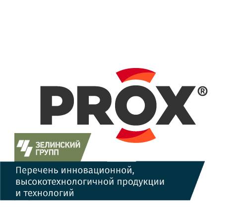 PROX F20 (СИП-1М) внесён в Перечень инновационной, высокотехнологичной продукции и технологий